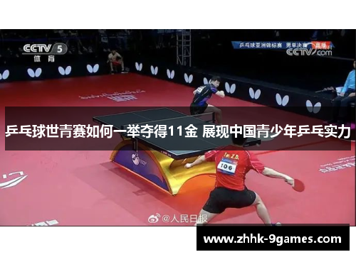 乒乓球世青赛如何一举夺得11金 展现中国青少年乒乓实力