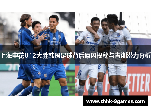 上海申花U12大胜韩国足球背后原因揭秘与青训潜力分析