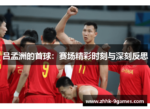 吕孟洲的首球：赛场精彩时刻与深刻反思