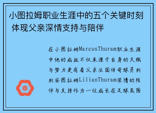 小图拉姆职业生涯中的五个关键时刻 体现父亲深情支持与陪伴