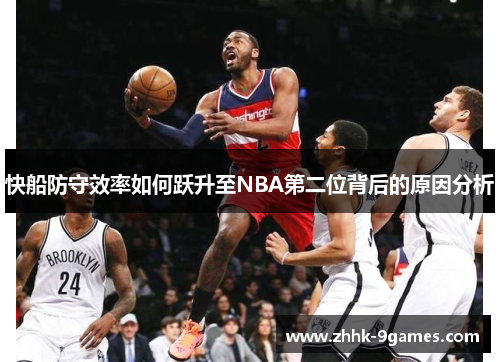 快船防守效率如何跃升至NBA第二位背后的原因分析 快船防守效率如何跃升至NBA第二位背后的原因分析