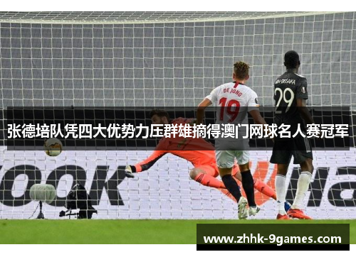 张德培队凭四大优势力压群雄摘得澳门网球名人赛冠军