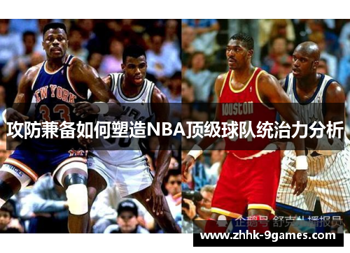 攻防兼备如何塑造NBA顶级球队统治力分析
