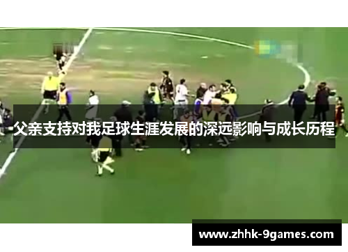 父亲支持对我足球生涯发展的深远影响与成长历程