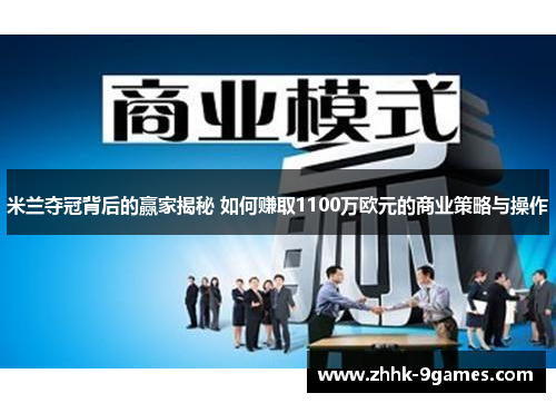米兰夺冠背后的赢家揭秘 如何赚取1100万欧元的商业策略与操作