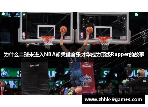 为什么二球未进入NBA却凭借音乐才华成为顶级Rapper的故事