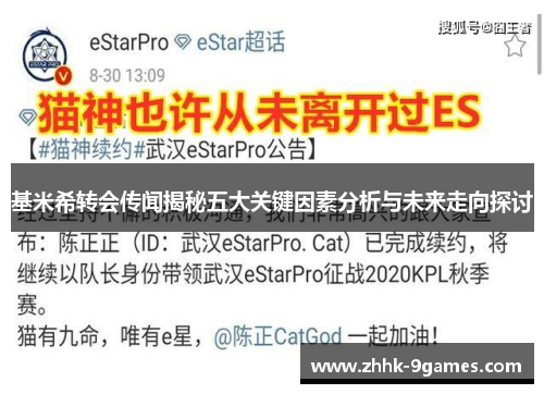 基米希转会传闻揭秘五大关键因素分析与未来走向探讨