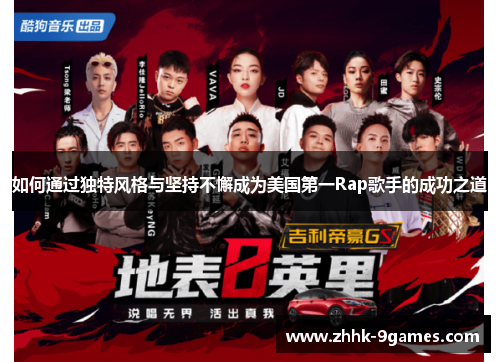 如何通过独特风格与坚持不懈成为美国第一Rap歌手的成功之道