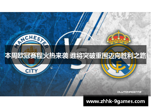 本周欧冠赛程火热来袭 谁将突破重围迈向胜利之路