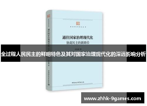 全过程人民民主的鲜明特色及其对国家治理现代化的深远影响分析