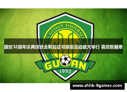 国安32周年庆典球迷全勤奖证书颁发活动盛大举行 喜迎新篇章