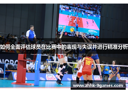 如何全面评估球员在比赛中的表现与失误并进行精准分析 如何全面评估球员在比赛中的表现与失误并进行精准分析
