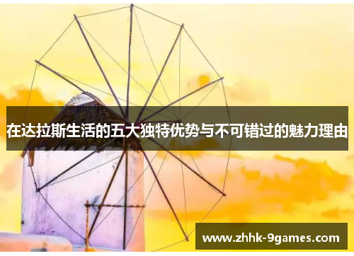 在达拉斯生活的五大独特优势与不可错过的魅力理由