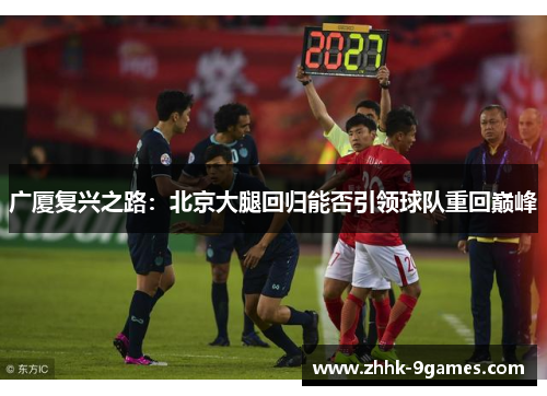 广厦复兴之路:北京大腿回归能否引领球队重回巅峰 广厦复兴之路:北京大腿回归能否引领球队重回巅峰