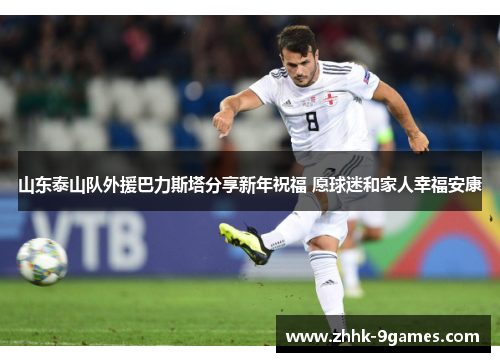 山东泰山队外援巴力斯塔分享新年祝福 愿球迷和家人幸福安康