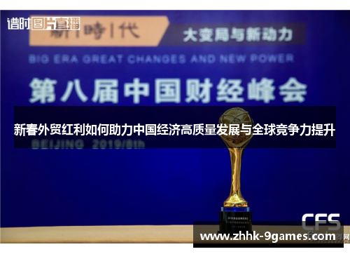 新春外贸红利如何助力中国经济高质量发展与全球竞争力提升 新春外贸红利如何助力中国经济高质量发展与全球竞争力提升