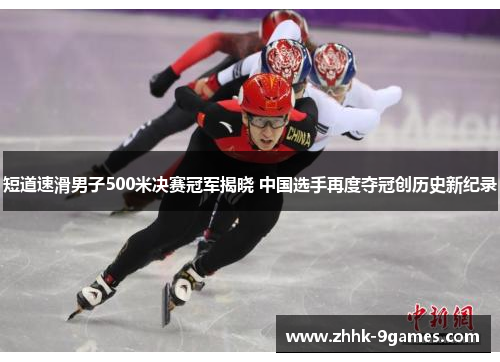 短道速滑男子500米决赛冠军揭晓 中国选手再度夺冠创历史新纪录