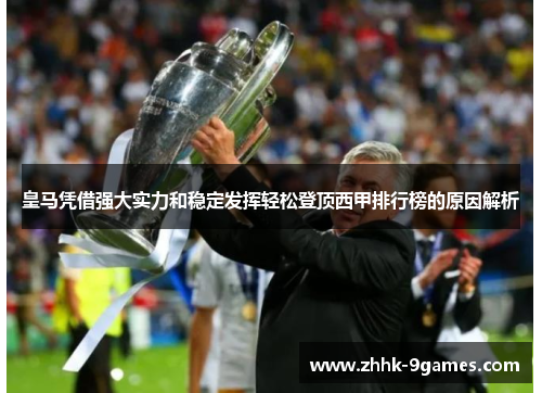 皇马凭借强大实力和稳定发挥轻松登顶西甲排行榜的原因解析