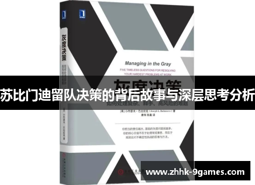 苏比门迪留队决策的背后故事与深层思考分析 苏比门迪留队决策的背后故事与深层思考分析