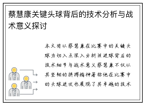 蔡慧康关键头球背后的技术分析与战术意义探讨 蔡慧康关键头球背后的技术分析与战术意义探讨