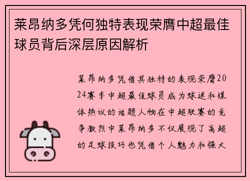 莱昂纳多凭何独特表现荣膺中超最佳球员背后深层原因解析