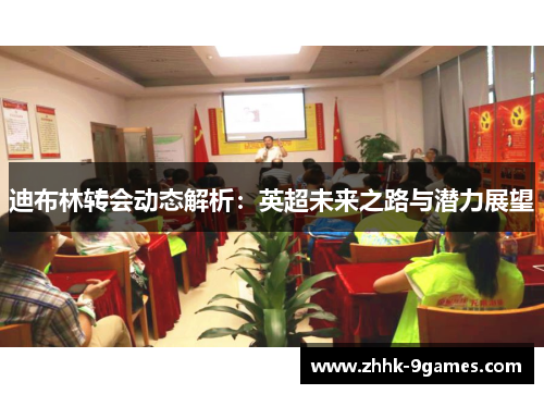 迪布林转会动态解析：英超未来之路与潜力展望