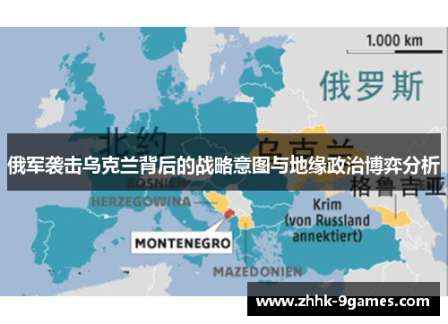 俄军袭击乌克兰背后的战略意图与地缘政治博弈分析