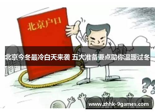 北京今冬最冷白天来袭 五大准备要点助你温暖过冬