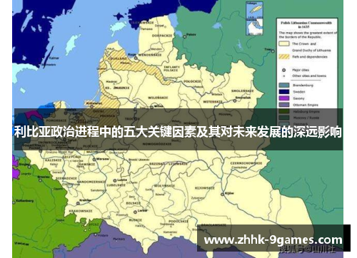 利比亚政治进程中的五大关键因素及其对未来发展的深远影响