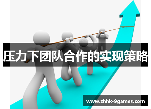 压力下团队合作的实现策略