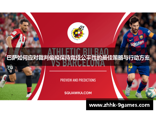 巴萨如何应对裁判偏袒保持竞技公平性的最佳策略与行动方案