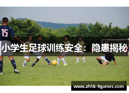 小学生足球训练安全：隐患揭秘
