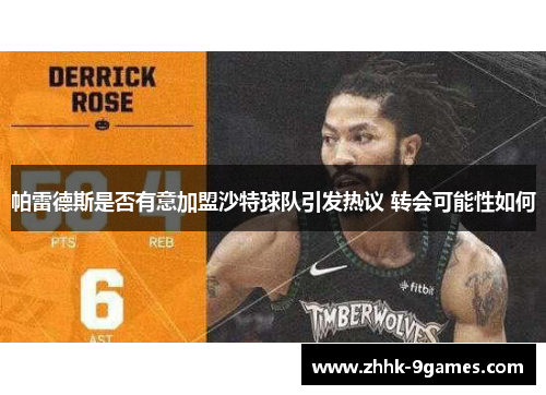 帕雷德斯是否有意加盟沙特球队引发热议 转会可能性如何 帕雷德斯是否有意加盟沙特球队引发热议 转会可能性如何