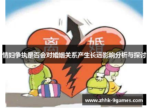 情妇争执是否会对婚姻关系产生长远影响分析与探讨