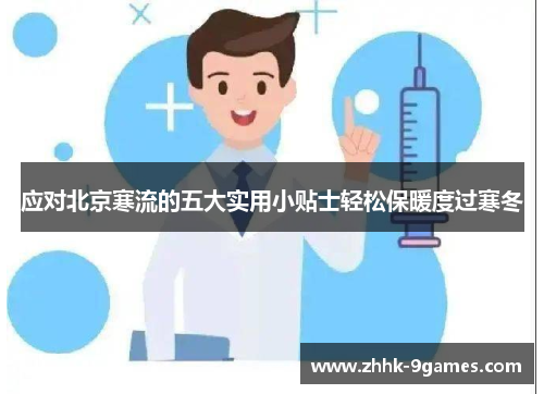 应对北京寒流的五大实用小贴士轻松保暖度过寒冬 应对北京寒流的五大实用小贴士轻松保暖度过寒冬
