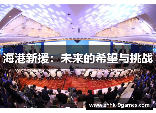 海港新援：未来的希望与挑战