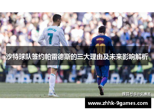 沙特球队签约帕雷德斯的三大理由及未来影响解析