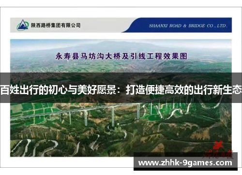 百姓出行的初心与美好愿景：打造便捷高效的出行新生态