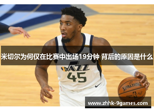 米切尔为何仅在比赛中出场19分钟 背后的原因是什么