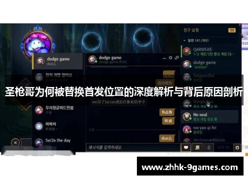 圣枪哥为何被替换首发位置的深度解析与背后原因剖析