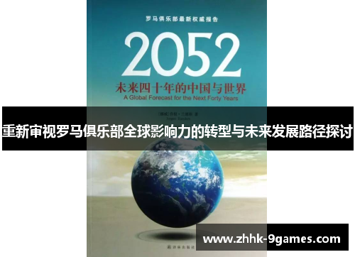 重新审视罗马俱乐部全球影响力的转型与未来发展路径探讨 重新审视罗马俱乐部全球影响力的转型与未来发展路径探讨