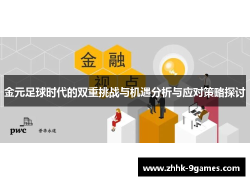 金元足球时代的双重挑战与机遇分析与应对策略探讨