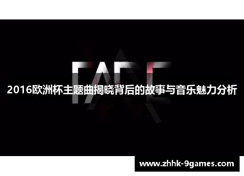2016欧洲杯主题曲揭晓背后的故事与音乐魅力分析