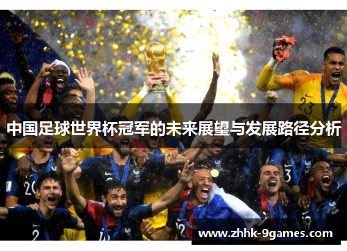 中国足球世界杯冠军的未来展望与发展路径分析