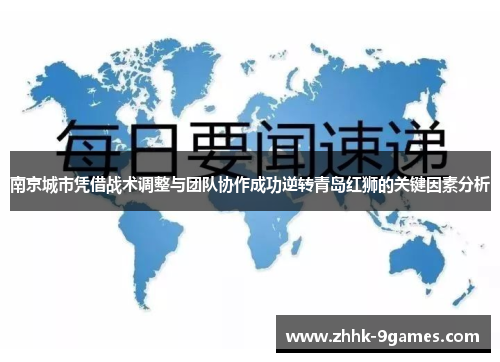 南京城市凭借战术调整与团队协作成功逆转青岛红狮的关键因素分析