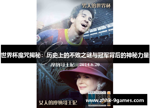 世界杯魔咒揭秘：历史上的不败之谜与冠军背后的神秘力量