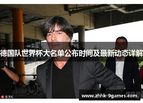 德国队世界杯大名单公布时间及最新动态详解