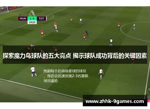 探索魔力鸟球队的五大亮点 揭示球队成功背后的关键因素