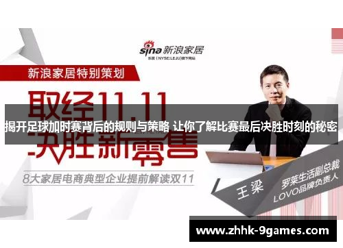 揭开足球加时赛背后的规则与策略 让你了解比赛最后决胜时刻的秘密