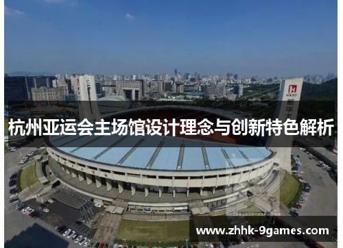 杭州亚运会主场馆设计理念与创新特色解析